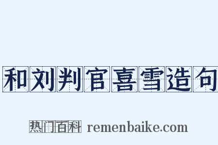 和刘判官喜雪造句是什么意思的图片